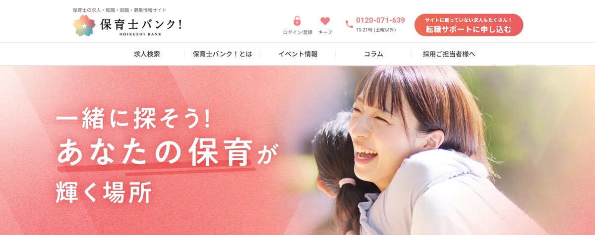 保育士バンク！